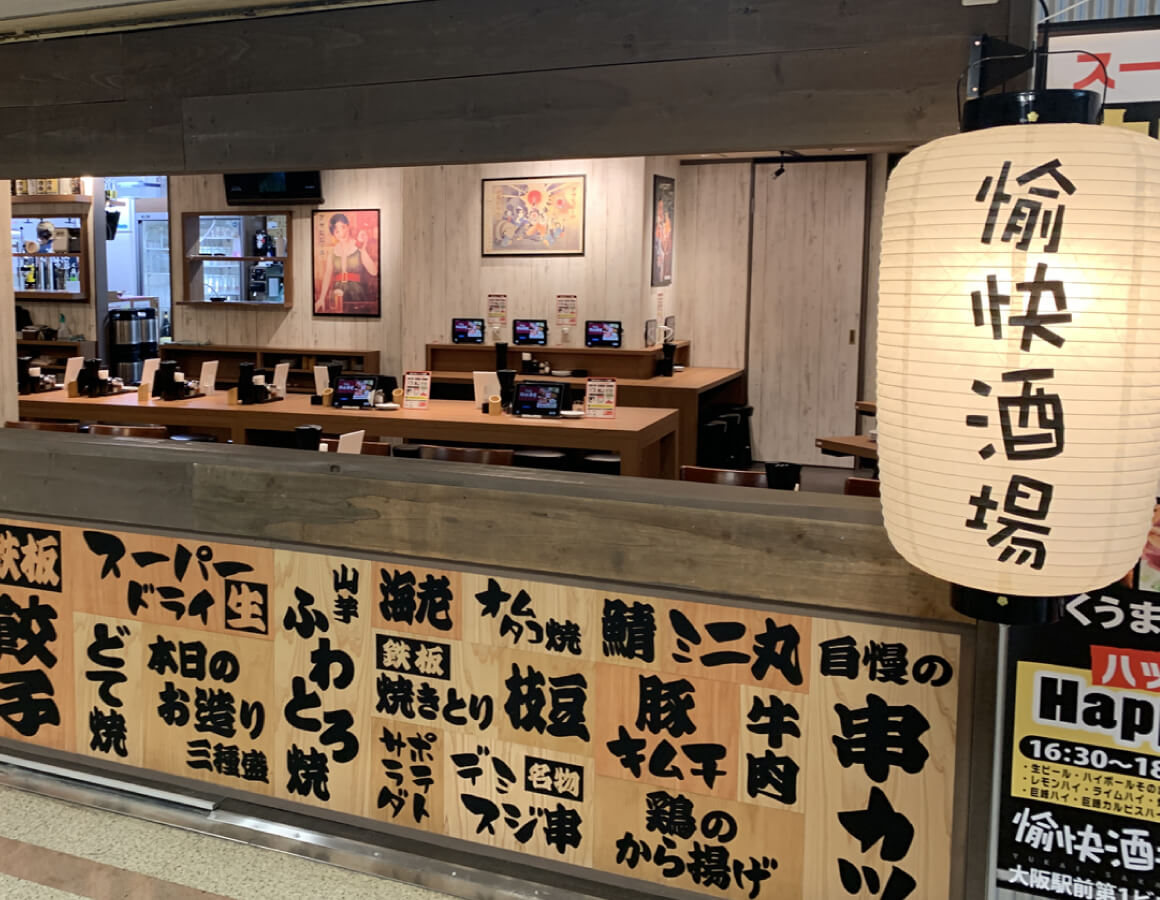 安くて旨い 愉快酒場