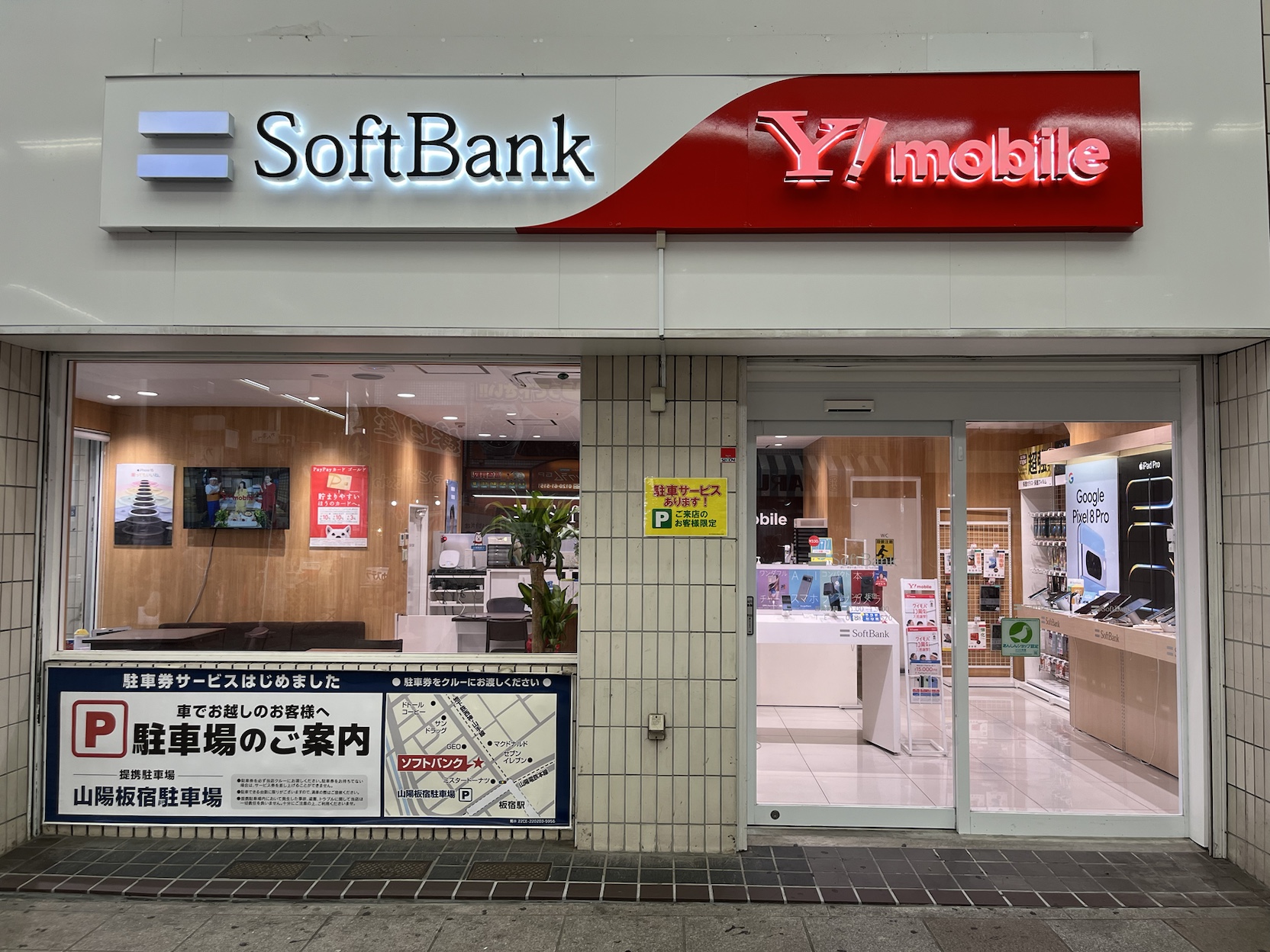 ソフトバンク 板宿